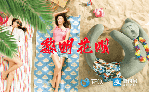 健步如飞花呗